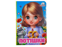 Книжка з оченятами (укр.) 357023_Потішки