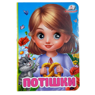 Книжка з оченятами (укр.) 357023_Потішки Книжка з оченятами (укр.) 357023_Потішки