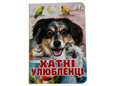 Книжка з оченятами (укр.) 357023_Хатні улюбленці