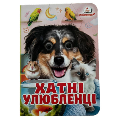 Книжка з оченятами (укр.) 357023_Хатні улюбленці Книжка з оченятами (укр.) 357023_Хатні улюбленці