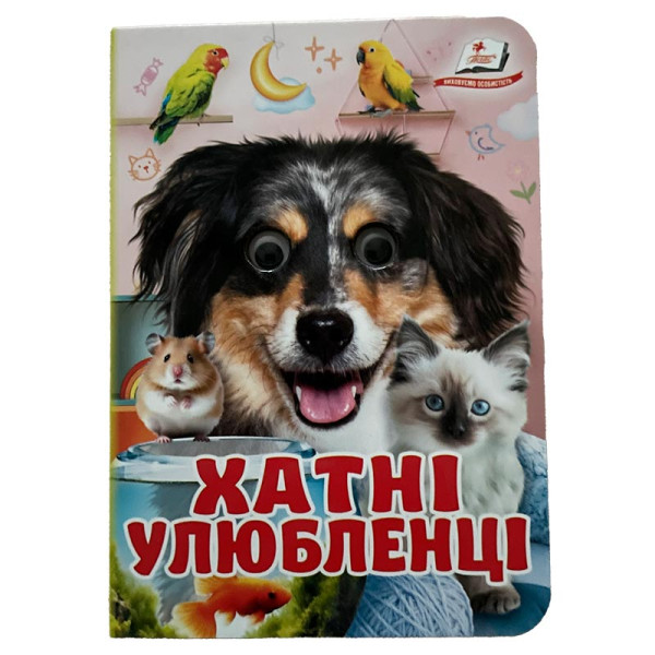 Книжка з оченятами (укр.) 357023_Хатні улюбленці