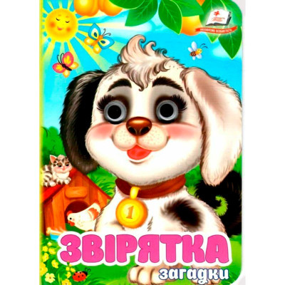 Книжка з оченятами (укр.) 357023_Звірятка (загадки)