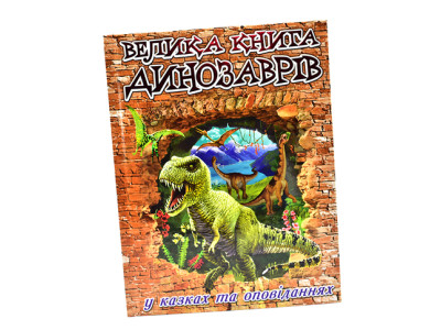 "Велика книга динозаврів" у казках і оповіданнях 368503 "Велика книга динозаврів" у казках і оповіданнях 368503