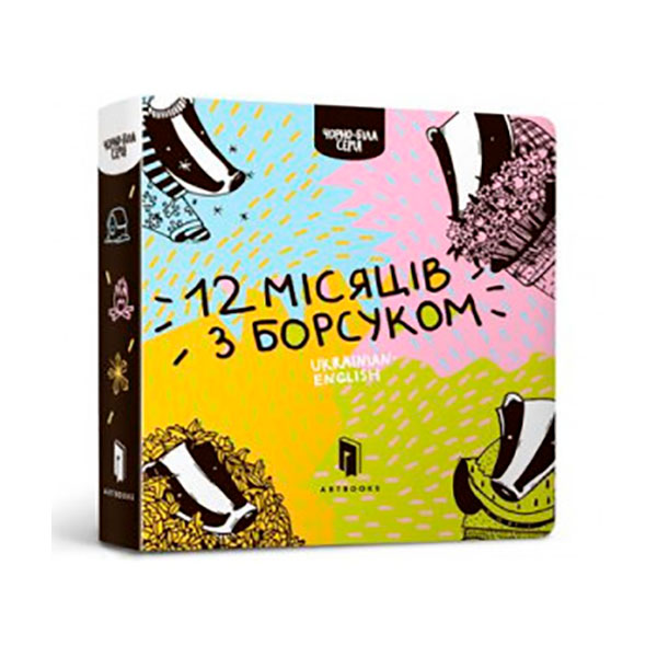 Дванадцять місяців з борсуком 5347 Дванадцять місяців з борсуком 5347