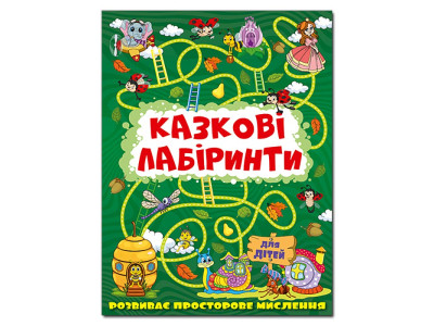 Розвиваюча книга Глорія Казкові лабіринти для дітей. Темно-зелена 369777