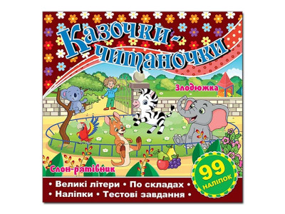 Дитяча книга Глорія Казочки-читаночки. Шоколадна 090111 Дитяча книга Глорія Казочки-читаночки. Шоколадна 090111