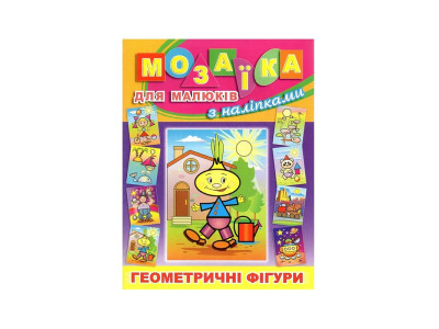 Книга-Мозаїка Глорія Цибуліно для малюків з наліпками 364956