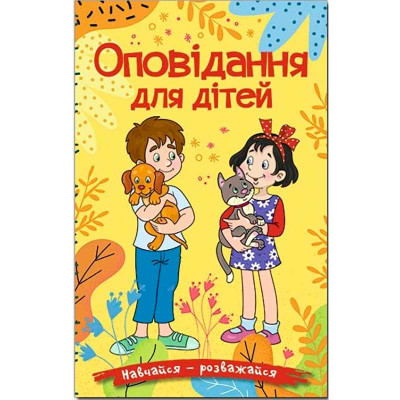 Книжка "Оповідання для дітей" Навчайся-розважайся Б