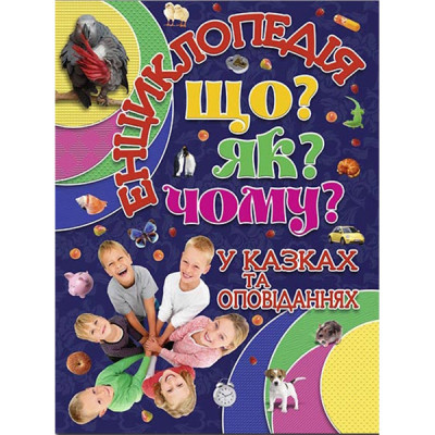 Книжка Енциклопедія "Що? Як? Чому?" Б