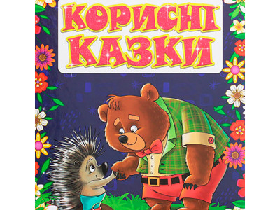 Книжка "Корисні казки" Б