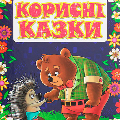 Книжка "Корисні казки" Б