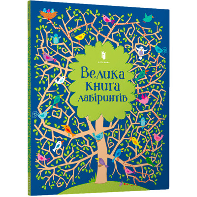 Велика книга лабіринтів 688982 Велика книга лабіринтів 688982