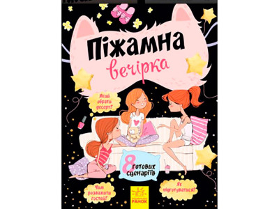 Вечірки : Піжамна вечірка (8 готових сценаріїв) (у)(95) 8244