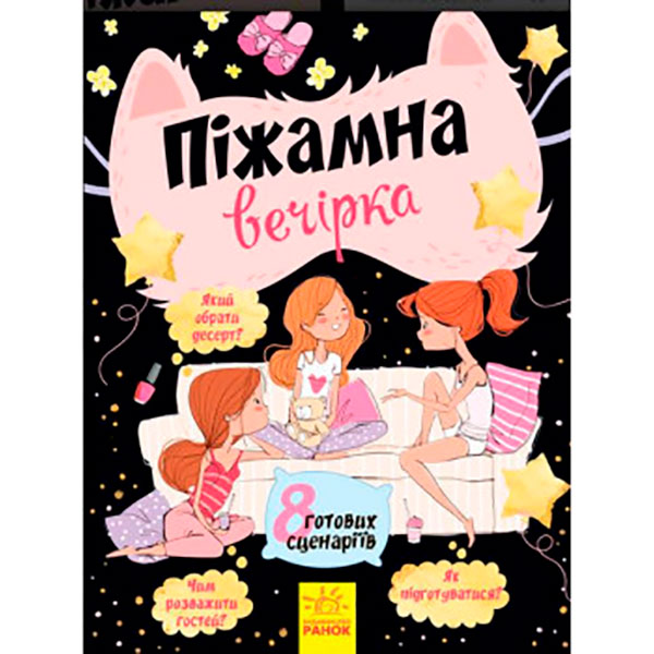 Вечірки : Піжамна вечірка (8 готових сценаріїв) (у)(95) 8244