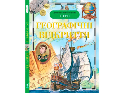Географічні відкриття 3046 Географічні відкриття 3046