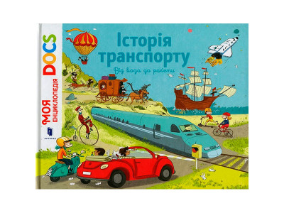 Енциклопедія DOCs. Історія транспорту 8166