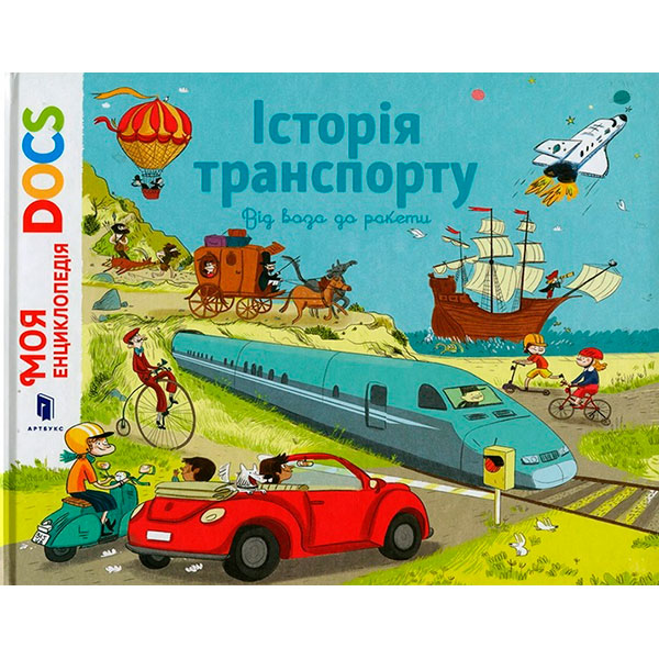 Енциклопедія DOCs. Історія транспорту 8166
