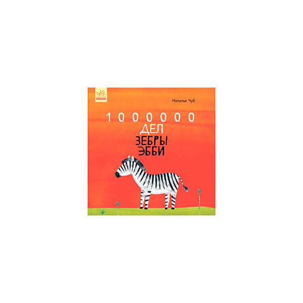 Казкотерапія: 1000000 дел зебри Эббі (р)(100) 7307