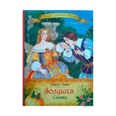 Книга "Попелюшка. Казки. Ш. Перро (Найкращі казки)" (рос.) 7068