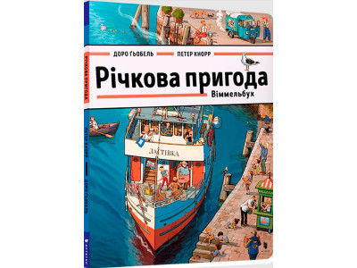 Книга "Річкова пригода. Віммельбух" 8876