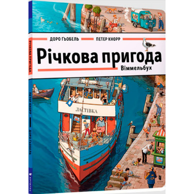 Книга "Річкова пригода. Віммельбух" 8876