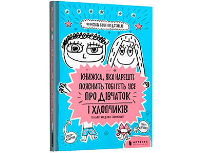КНИЖКА ЯКА НАРЕШТІ ПОЯСНИТЬ ТОБІ ГЕТЬ УСЕ ПРО ДІВЧАТОК І ХЛОПЧИКІВ 8234