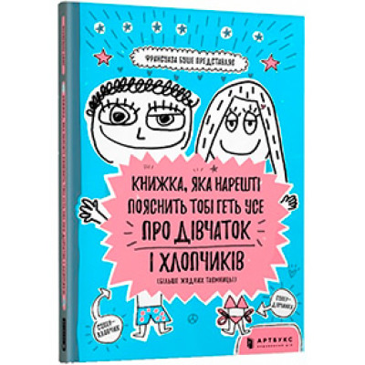 КНИЖКА ЯКА НАРЕШТІ ПОЯСНИТЬ ТОБІ ГЕТЬ УСЕ ПРО ДІВЧАТОК І ХЛОПЧИКІВ 8234