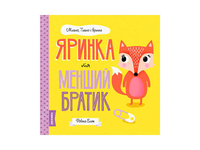 МИШКО ТИШКО І ЯРИНКА. Яринка та менший братик Книга (у)(80) 3090