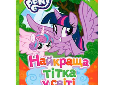 Найкраща тітка на світі. ТМ "My Little Pony" 9772