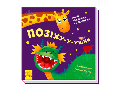 Нумо гратися! : Позіху-у-ушки (у)(120) 500054