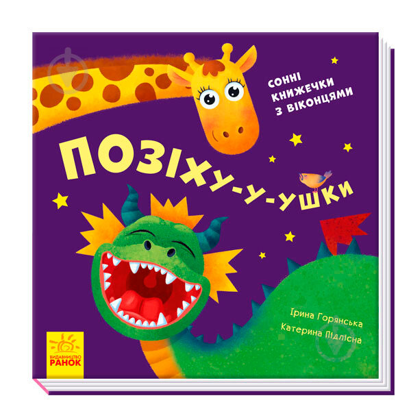 Нумо гратися! : Позіху-у-ушки (у)(120) 500054