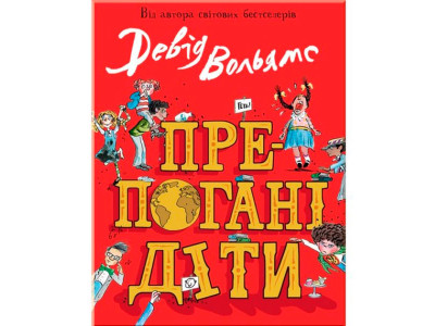 Препогані діти 1795