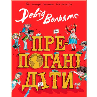 Препогані діти 1795