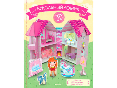 РазвНаб.3D. Ляльковий будиночок (книга + 3D модель для складання) 141131
