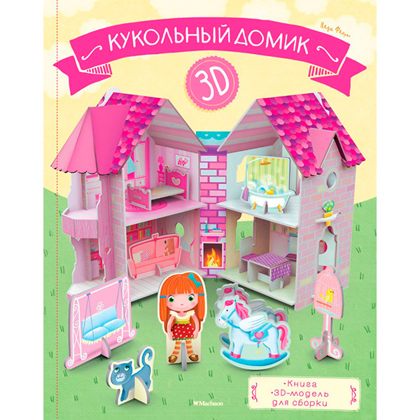 РазвНаб.3D. Ляльковий будиночок (книга + 3D модель для складання) 141131