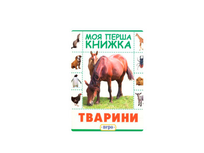 Тварини. Моя перша книжка 8584