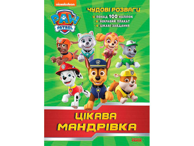 Щенячий Патруль. Чудові розваги. Цікава мандрівка (У)(59.9) 707977