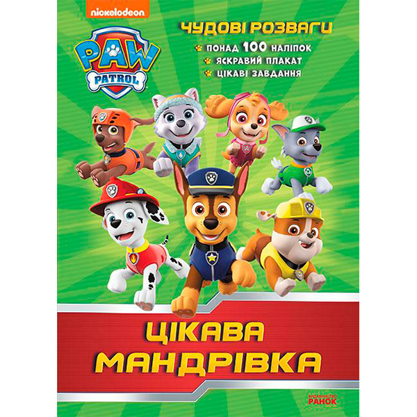 Щенячий Патруль. Чудові розваги. Цікава мандрівка (У)(59.9) 707977