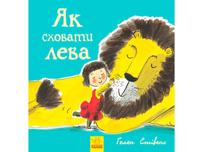 Як сховати лева : Як сховати лева (у)(150) 3118