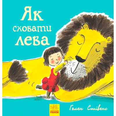 Як сховати лева : Як сховати лева (у)(150) 3118