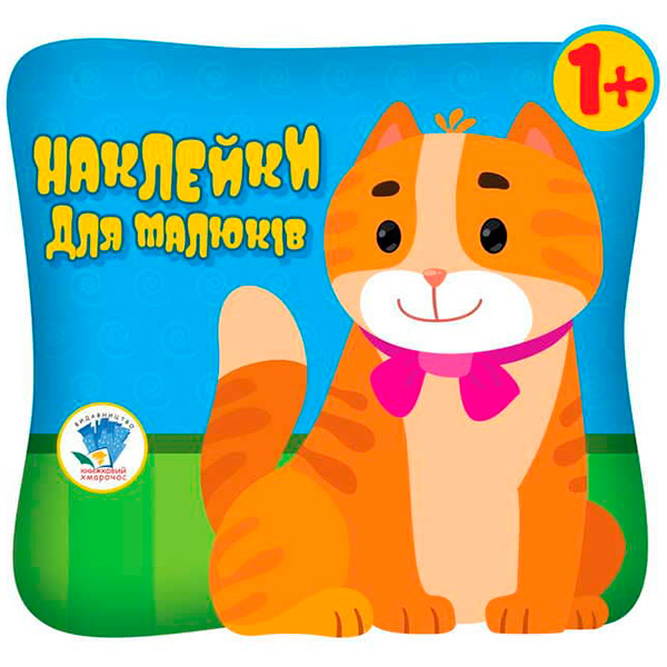 Книга. Серія: Книга аплікацій Книга 1 (Очі котика) 1+ 0609 Книга. Серія: Книга аплікацій Книга 1 (Очі котика) 1+ 0609