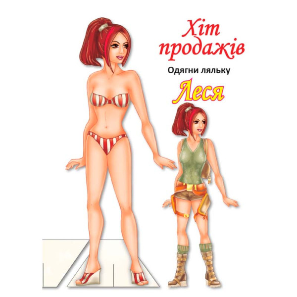 Одягни ляльку Леся Книжковий Хмарочос 4164 Одягни ляльку Леся Книжковий Хмарочос 4164