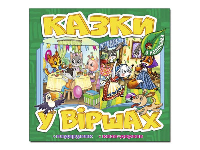 Дитяча книга Глорія Казки у віршах. Зелена 090159