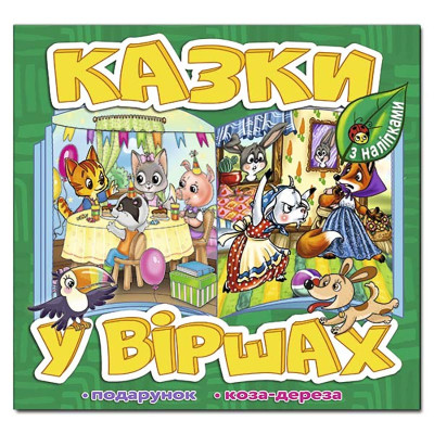 Дитяча книга Глорія Казки у віршах. Зелена 090159