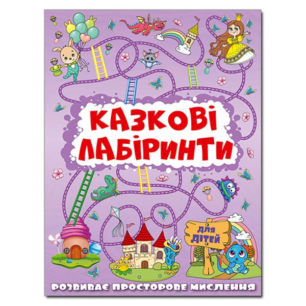 Розвиваюча книга Глорія Казкові лабіринти для дітей. Бузкова 369661