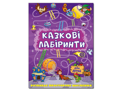 Розвиваюча книга Глорія Казкові лабіринти для дітей. Фіолетова 363157 Розвиваюча книга Глорія Казкові лабіринти для дітей. Фіолетова 363157