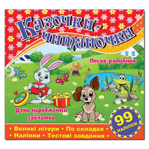 Дитяча книга Глорія Казочки-читаночки. Червона 365625