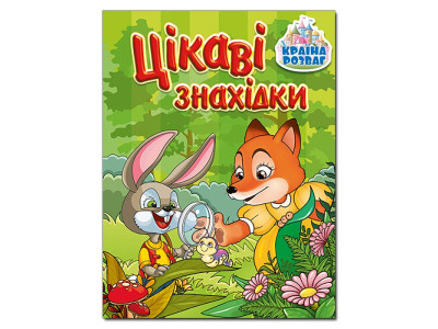 Книга ребус Глорія Країна розваг. Цікаві знахідки. Зелена 369685