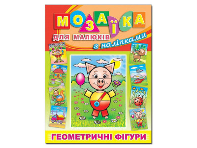 Книга-Мозаїка Глорія Поросятко для малюків з наліпками 363294 Книга-Мозаїка Глорія Поросятко для малюків з наліпками 363294