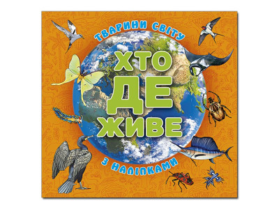 Дитяча книга Глорія Хто де живе. Тварини світу. Помаранчева 090272 Дитяча книга Глорія Хто де живе. Тварини світу. Помаранчева 090272
